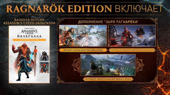 Игра Assassin&amp;#039;s Creed: Вальгалла (Valhalla). Ragnarok Edition [PS5, английская версия]