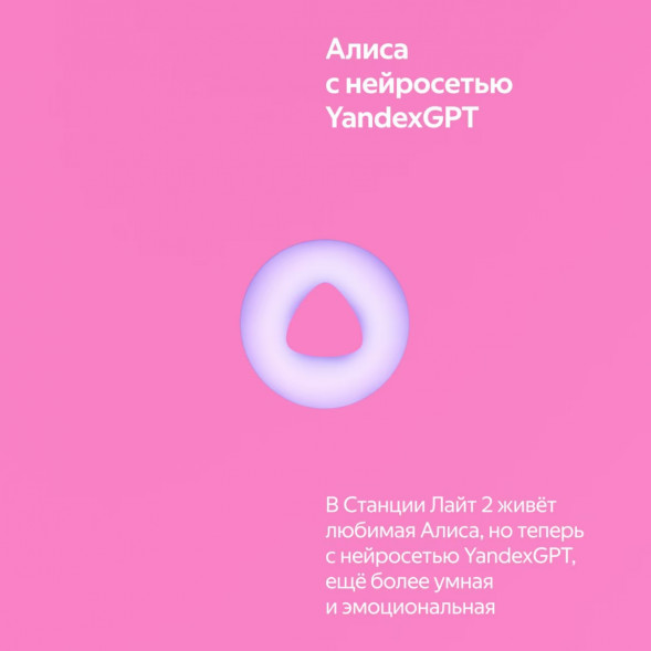 Умная колонка Яндекс Станция Лайт 2 с Алисой на YandexGPT, розовая