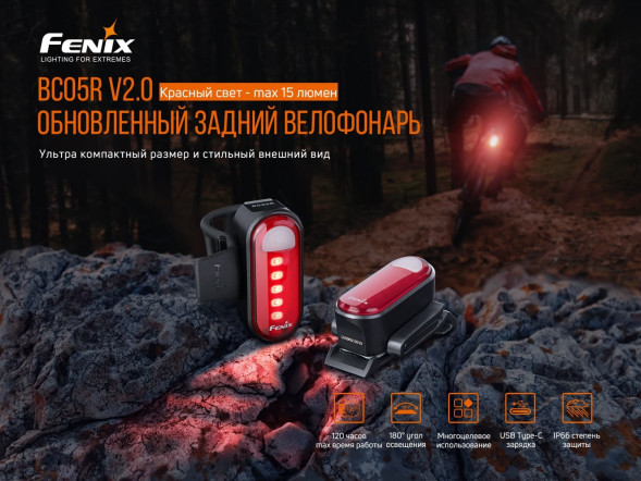 Велофара задняя Fenix BC05R V2.0, черный в Казани