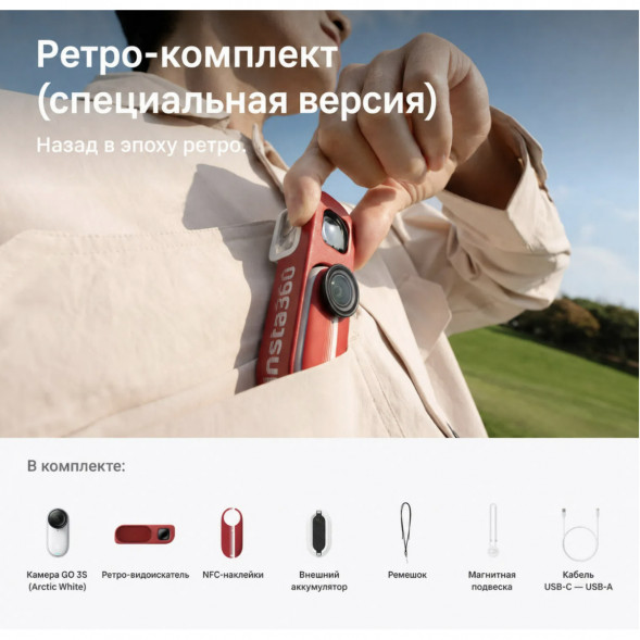 Экшн-камера Insta360 Go 3S Retro Bundle Special Edition 64ГБ, Red